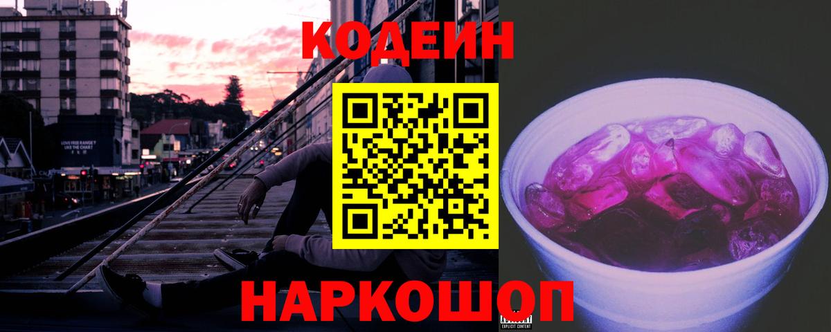 Фурманов  Кодеиновый сироп Lean Purple Drank  Вход с VPN  Кодеиновый сироп Lean Purple Drank 